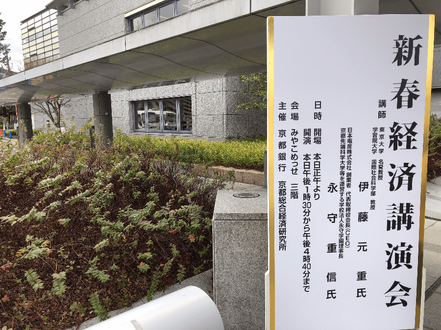 京都銀行新春経済講演会【2020】に行ってきた